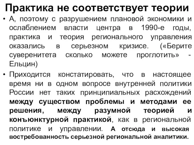 Практика не соответствует теории А, поэтому с разрушением плановой экономики