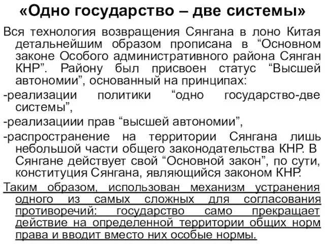 «Одно государство – две системы» Вся технология возвращения Сянгана в