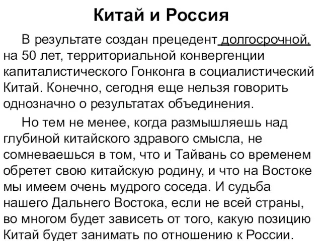 Китай и Россия В результате создан прецедент долгосрочной, на 50