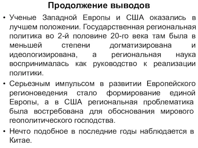 Продолжение выводов Ученые Западной Европы и США оказались в лучшем