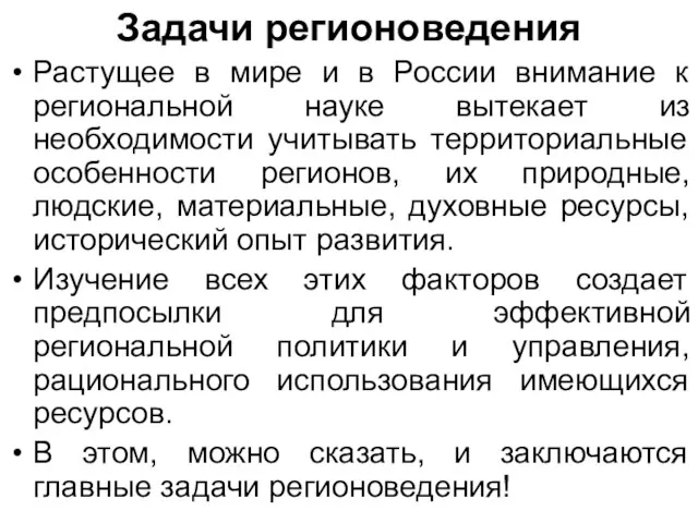 Задачи регионоведения Растущее в мире и в России внимание к