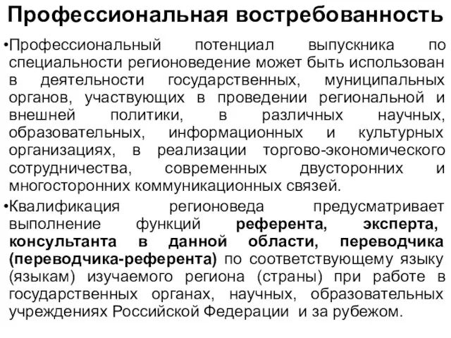 Профессиональная востребованность Профессиональный потенциал выпускника по специальности регионоведение может быть