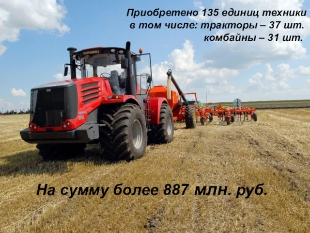 Приобретено 135 единиц техники в том числе: тракторы – 37