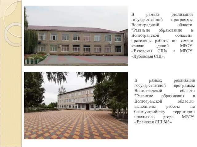 В рамках реализации государственной программы Волгоградской области "Развитие образования в