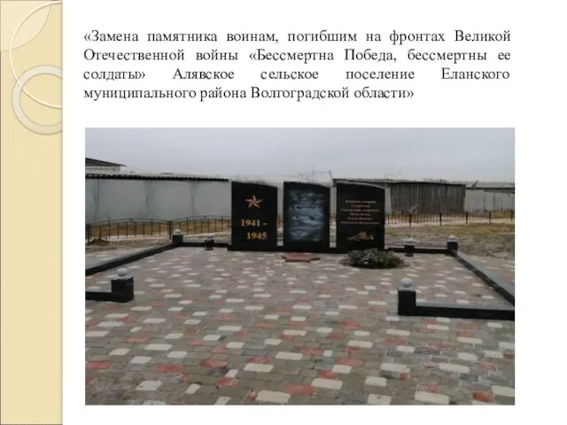 «Замена памятника воинам, погибшим на фронтах Великой Отечественной войны «Бессмертна