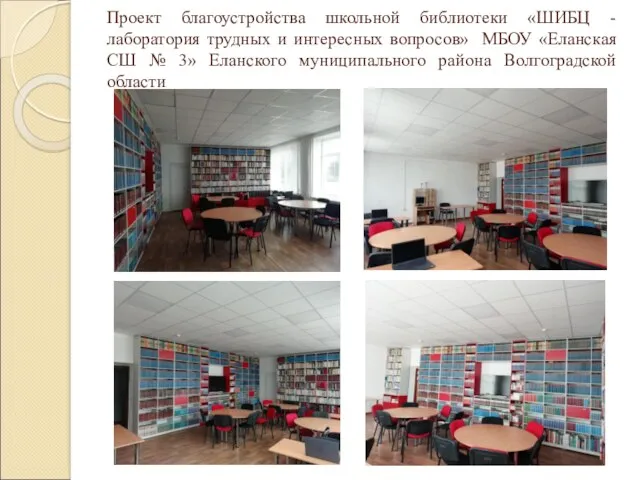 Проект благоустройства школьной библиотеки «ШИБЦ - лаборатория трудных и интересных