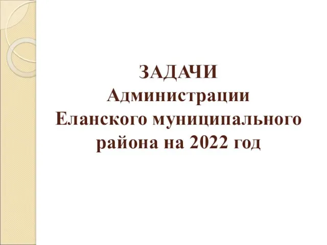 ЗАДАЧИ Администрации Еланского муниципального района на 2022 год