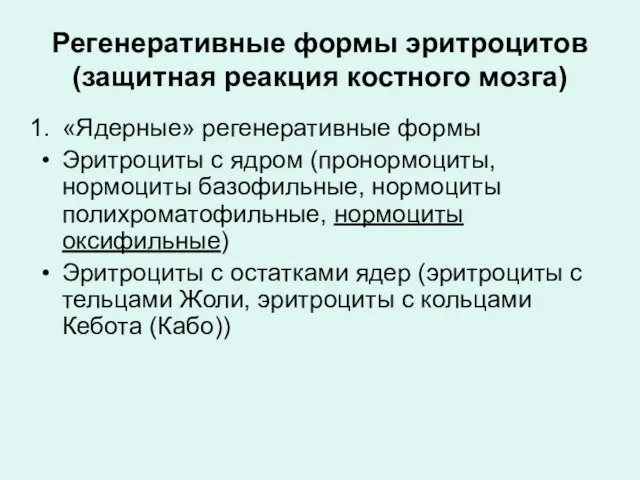 Регенеративные формы эритроцитов (защитная реакция костного мозга) «Ядерные» регенеративные формы