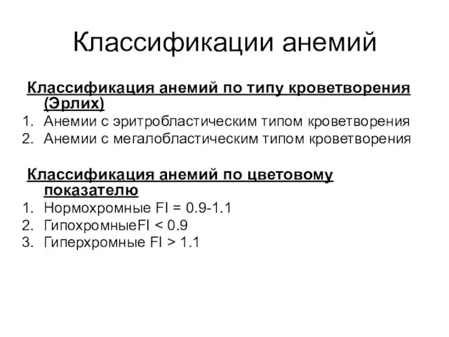 Классификации анемий Классификация анемий по типу кроветворения (Эрлих) Анемии с