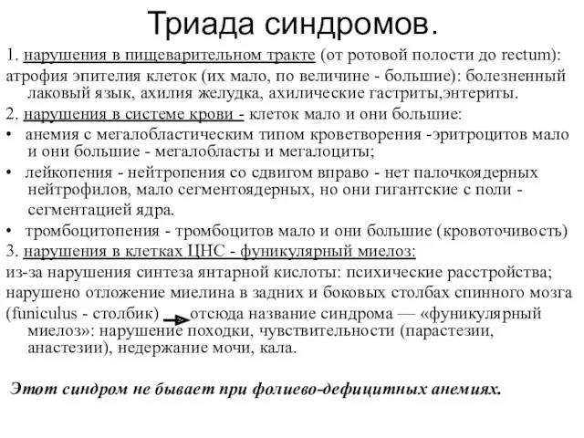 Триада синдромов. 1. нарушения в пищеварительном тракте (от ротовой полости