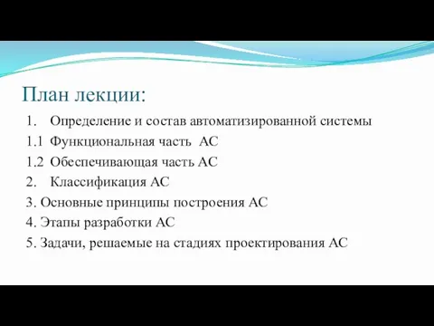 План лекции: 1. Определение и состав автоматизированной системы 1.1 Функциональная