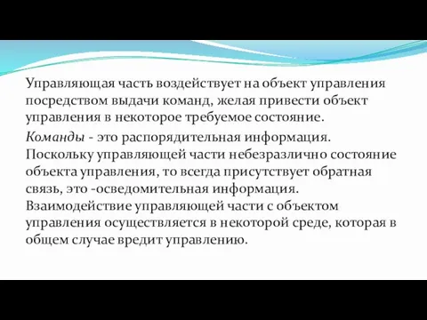 Управляющая часть воздействует на объект управления посредством выдачи команд, желая