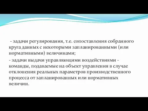 - задачи регулирования, т.е. сопоставления собранного круга данных с некоторыми