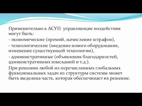 Применительно к АСУП управляющие воздействия могут быть: - экономические (премий,