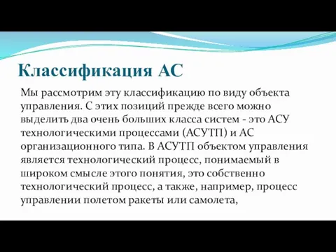 Классификация АС Мы рассмотрим эту классификацию по виду объекта управления.