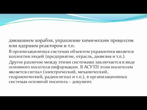 движением корабля, управление химическим процессом или ядерным реактором и т.п.