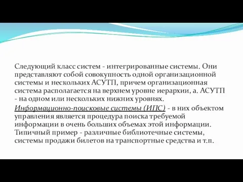 Следующий класс систем - интегрированные системы. Они представляют собой совокупность