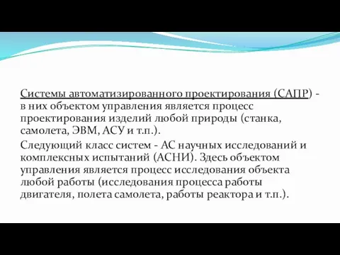 Системы автоматизированного проектирования (САПР) - в них объектом управления является