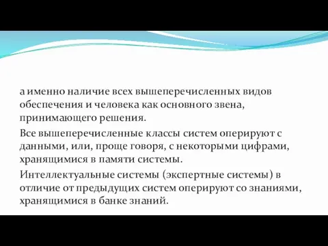 а именно наличие всех вышеперечисленных видов обеспечения и человека как