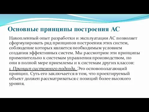 Основные принципы построения АС Накопленный опыт разработки и эксплуатации АС