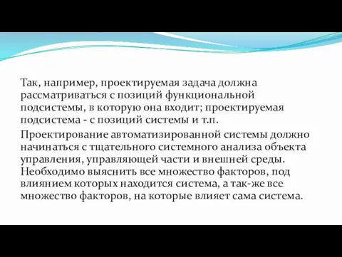 Так, например, проектируемая задача должна рассматриваться с позиций функциональной подсистемы,