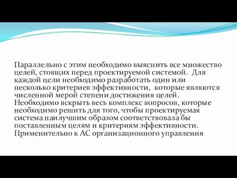 Параллельно с этим необходимо выяснить все множество целей, стоящих перед