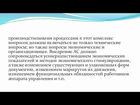 производственными процессами в этот комплекс вопросов должны включаться не только