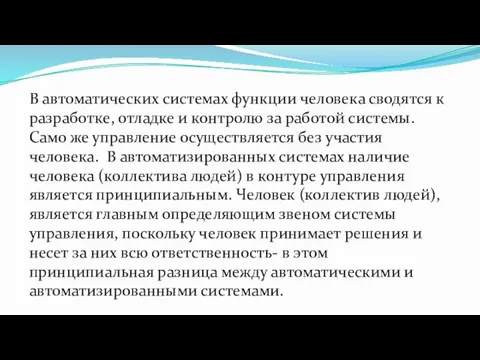 В автоматических системах функции человека сводятся к разработке, отладке и