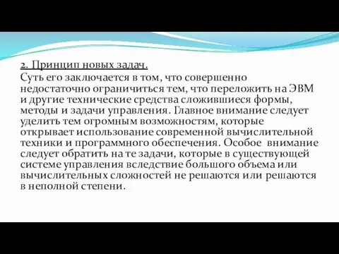 2. Принцип новых задач. Суть его заключается в том, что