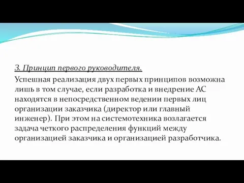 З. Принцип первого руководителя. Успешная реализация двух первых принципов возможна