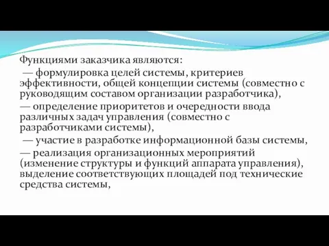 Функциями заказчика являются: — формулировка целей системы, критериев эффективности, общей