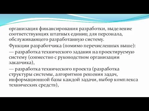 организация финансирования разработки, выделение соответствующих штатных единиц для персонала, обслуживающего