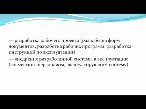 — разработка рабочего проекта (разработка форм документов, разработка рабочих программ,