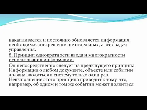 накапливается и постоянно обновляется информация, необходимая для решения не отдельных,