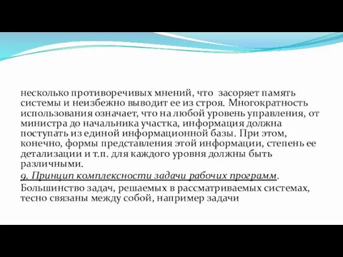 несколько противоречивых мнений, что засоряет память системы и неизбежно выводит