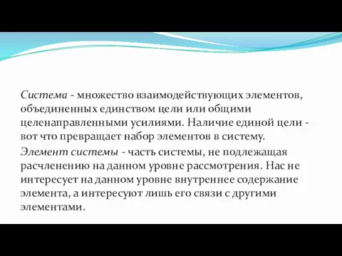 Система - множество взаимодействующих элементов, объединенных единством цели или общими