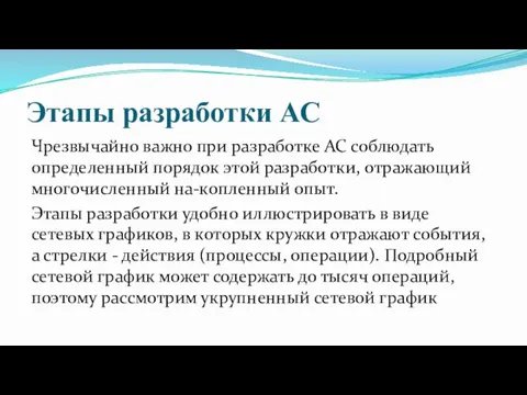 Этапы разработки АС Чрезвычайно важно при разработке АС соблюдать определенный