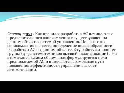 Операция0>1 . Как правило, разработка АС начинается с предварительного ознакомления