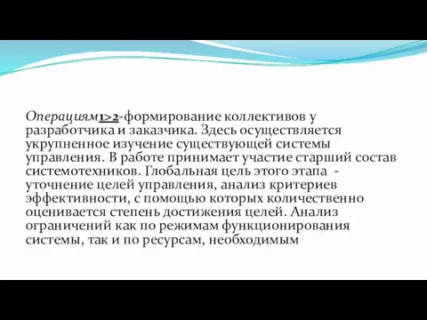 Операциям1>2-формирование коллективов у разработчика и заказчика. Здесь осуществляется укрупненное изучение