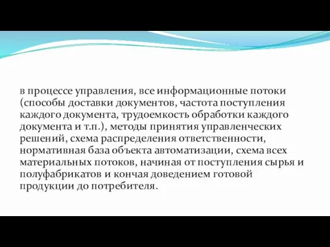 в процессе управления, все информационные потоки (способы доставки документов, частота