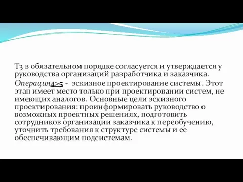 Т3 в обязательном порядке согласуется и утверждается у руководства организаций