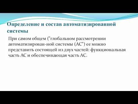 Определение и состав автоматизированной системы При самом общем ("глобальном рассмотрении