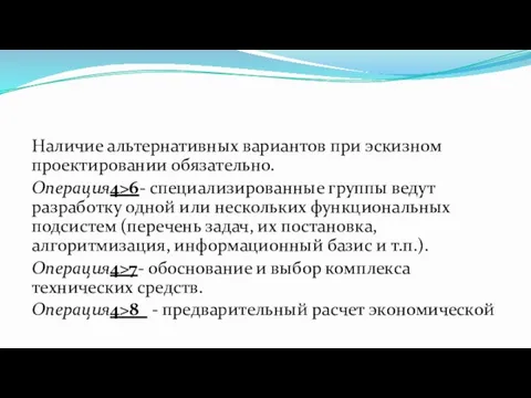 Наличие альтернативных вариантов при эскизном проектировании обязательно. Операция4>6- специализированные группы