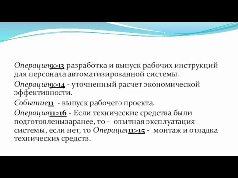 Операция9>13 разработка и выпуск рабочих инструкций для персонала автоматизированной системы.