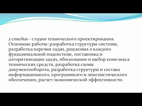 2 стадия - стадия технического проектирования. Основные работы: разработка структуры