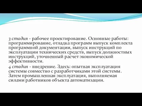 3 стадия - рабочее проектирование. Основные работы: программирование, отладка программ