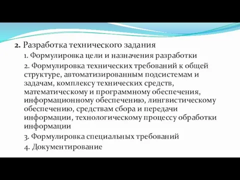 2. Разработка технического задания 1. Формулировка цели и назначения разработки