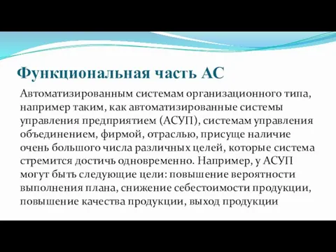 Функциональная часть АС Автоматизированным системам организационного типа, например таким, как