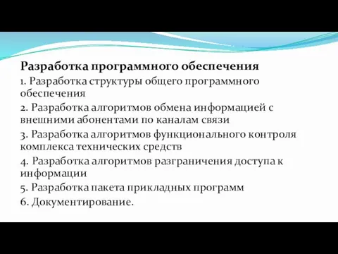 Разработка программного обеспечения 1. Разработка структуры общего программного обеспечения 2.