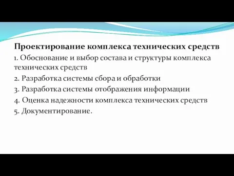 Проектирование комплекса технических средств 1. Обоснование и выбор состава и